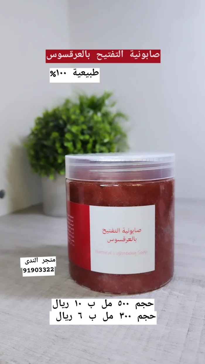 ⁦صابونية التفتيح بالعرقسوس⁩ - الصورة ⁦5⁩