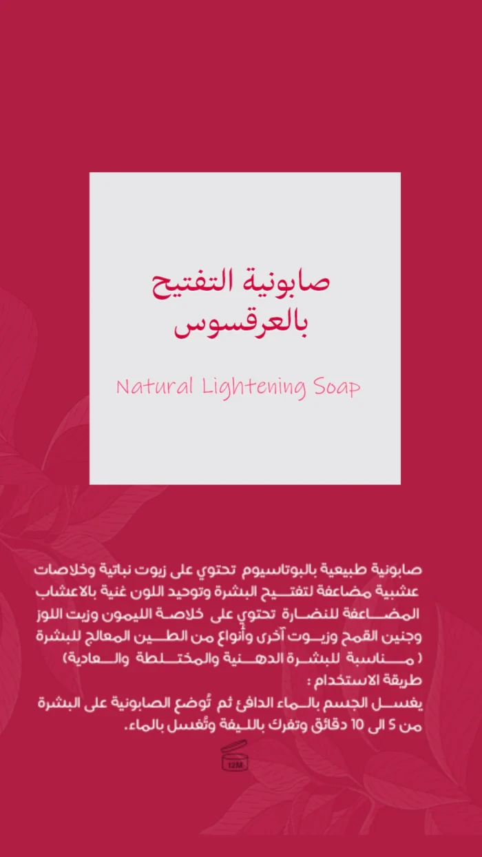⁦صابونية التفتيح بالعرقسوس⁩ - الصورة ⁦6⁩