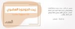 زيت الجوجوبا العضوي للبشرة والشعر - الصورة 5