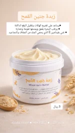 ⁦زبدة جنين القمح⁩ - الصورة ⁦2⁩